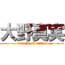 大野真実 (attack on titan)