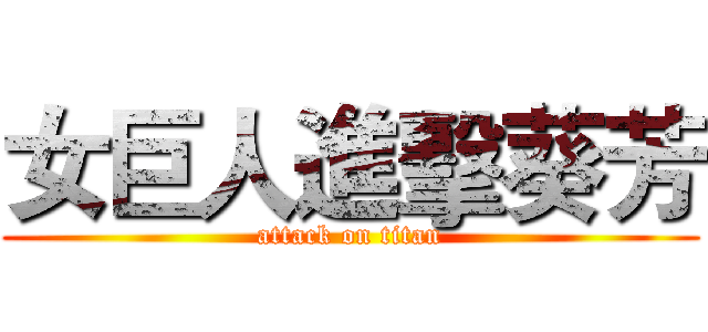 女巨人進擊葵芳 (attack on titan)