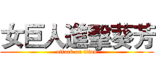 女巨人進擊葵芳 (attack on titan)