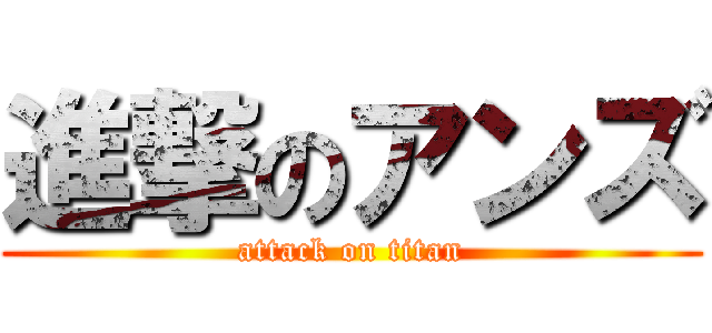 進撃のアンズ (attack on titan)