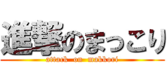 進撃のまっこり (attack  on  makkori)