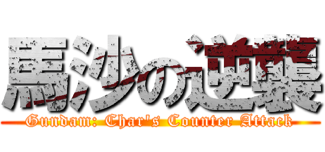 馬沙の逆襲 (Gundam: Char\'s Counter Attack)