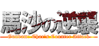 馬沙の逆襲 (Gundam: Char\'s Counter Attack)