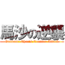 馬沙の逆襲 (Gundam: Char\'s Counter Attack)