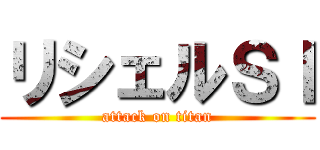 リシェルＳＩ (attack on titan)