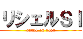 リシェルＳＩ (attack on titan)