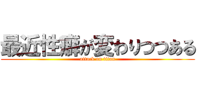 最近性癖が変わりつつある (attack on titan)