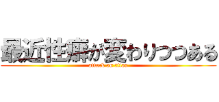 最近性癖が変わりつつある (attack on titan)