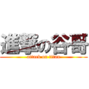 進撃の谷哥 (attack on titan)