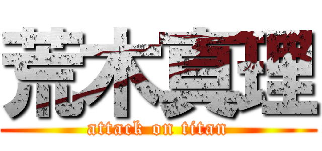 荒木真理 (attack on titan)