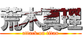 荒木真理 (attack on titan)