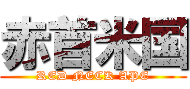 赤首米国 (RED NECK APE)