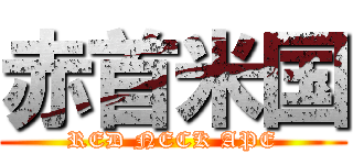 赤首米国 (RED NECK APE)