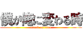 僕が俺に変わる時 (attack on titan)
