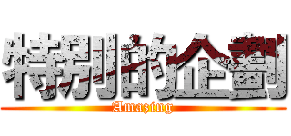 特別的企劃 (Amazing)