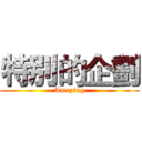 特別的企劃 (Amazing)