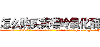 怎么购买黄嘌呤氧化酶 (怎么购买黄嘌呤氧化酶【电-186x2687x6963-Q278180069元-吉-药-业】我们做的是长期生意,靠的是老客户长期支持 http://sngk.net/P1sDwk
)