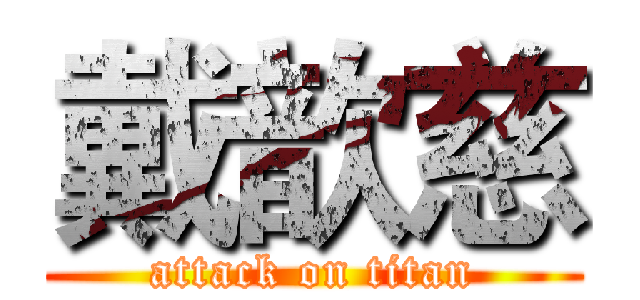 戴歆慈 (attack on titan)