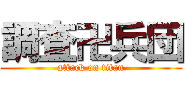 調査卍兵団 (attack on titan)