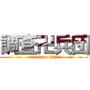 調査卍兵団 (attack on titan)