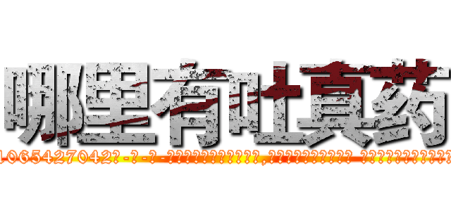 哪里有吐真药 (哪里有吐真药【电-话151x68344x817-Q1065427042元-吉-药-业】我们做的是长期生意,靠的是老客户长期支持 哪里有吐真药在发表了一篇http://sngk.net/wLIXG6

参考消息网我们做的是长期生意,靠的是老客户长期支持也许我们早该意识到，就连鲍勃·霍斯金斯（金球奖戏剧类电影男主角 
)