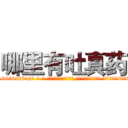 哪里有吐真药 (哪里有吐真药【电-话151x68344x817-Q1065427042元-吉-药-业】我们做的是长期生意,靠的是老客户长期支持 哪里有吐真药在发表了一篇http://sngk.net/wLIXG6

参考消息网我们做的是长期生意,靠的是老客户长期支持也许我们早该意识到，就连鲍勃·霍斯金斯（金球奖戏剧类电影男主角 
)