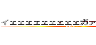 イェェェェェェェェェガァァァァァァァァ (attack on mattu)