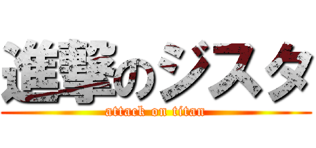 進撃のジスタ (attack on titan)