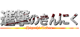 進撃のきんにく (Higuchi Takeo)