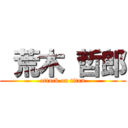  荒木 哲郎 (attack on titan)