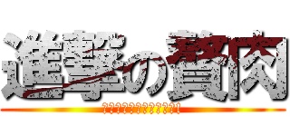 進撃の贅肉 (贅肉與肥油五年不見了阿!)