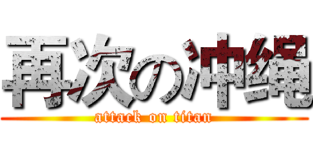 再次の冲绳 (attack on titan)