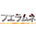 フエラムネ ()
