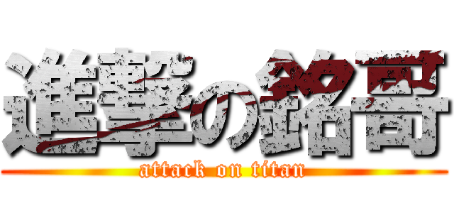 進撃の銘哥 (attack on titan)
