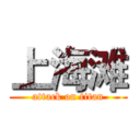 上海滩 (attack on titan)