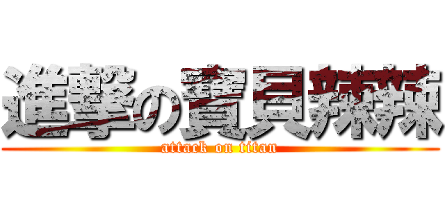 進撃の寶貝辣辣 (attack on titan)