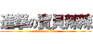 進撃の寶貝辣辣 (attack on titan)