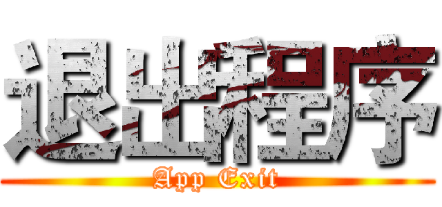 退出程序 (App Exit)