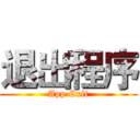 退出程序 (App Exit)