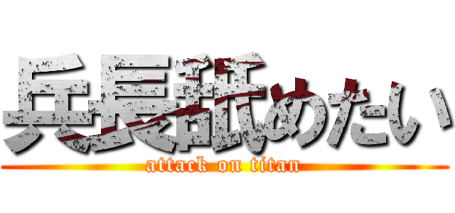 兵長舐めたい (attack on titan)