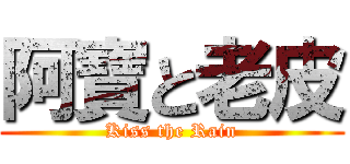 阿寶と老皮 (Kiss the Rain)