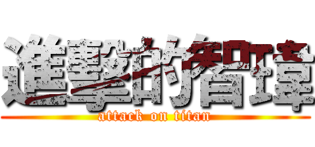 進擊的智瑋 (attack on titan)