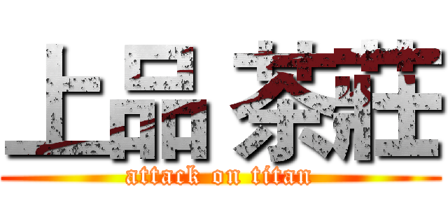 上品 茶莊 (attack on titan)