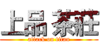 上品 茶莊 (attack on titan)