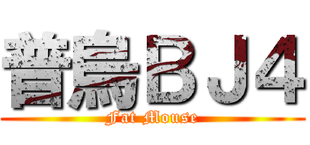 普烏ＢＪ４ (Fat Mouse)