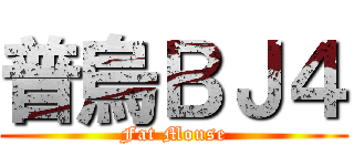 普烏ＢＪ４ (Fat Mouse)