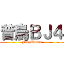 普烏ＢＪ４ (Fat Mouse)