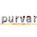 ｐｕｒｖａｒ (purvar)