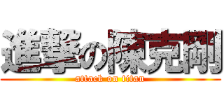進撃の陳克剛 (attack on titan)
