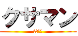 クサマン (高城七七)